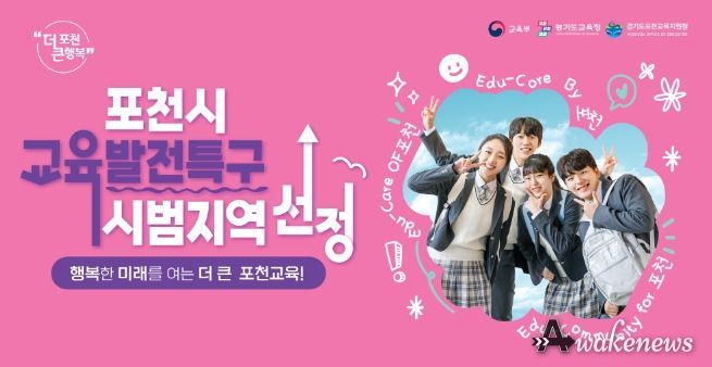 미래 교육 중심지로 ‘도약’하는 포천시...교육발전특구 시범지역 선정