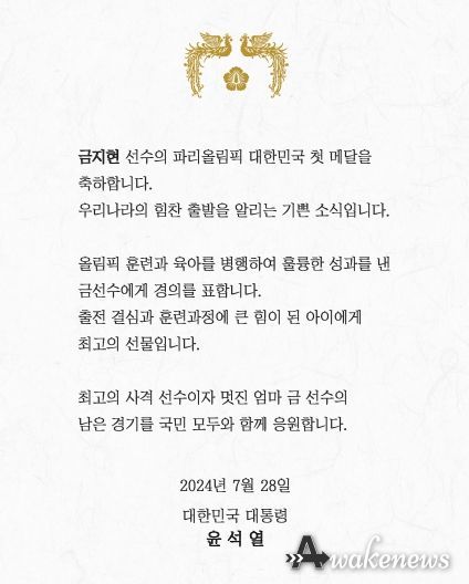 2024 파리올림픽 메달리스트 선수 축전(첫 번째 메달을 안겨준 금지현 선수)