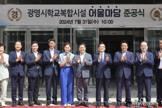 광명시, 지역사회와 학교가 어우러진 '광명시학교복합시설 어울마당' 탄생