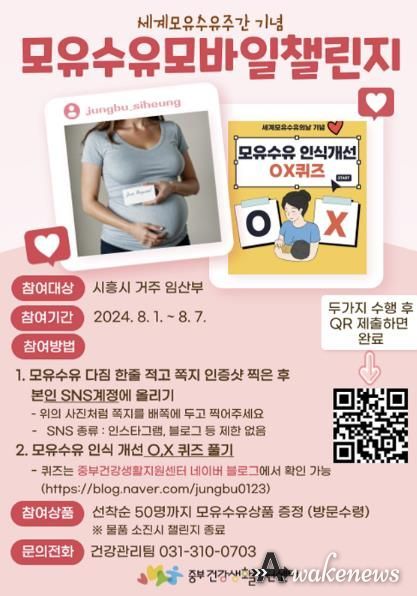 시흥시중부건강생활지원센터, '모유수유 모바일 챌린지' 운영