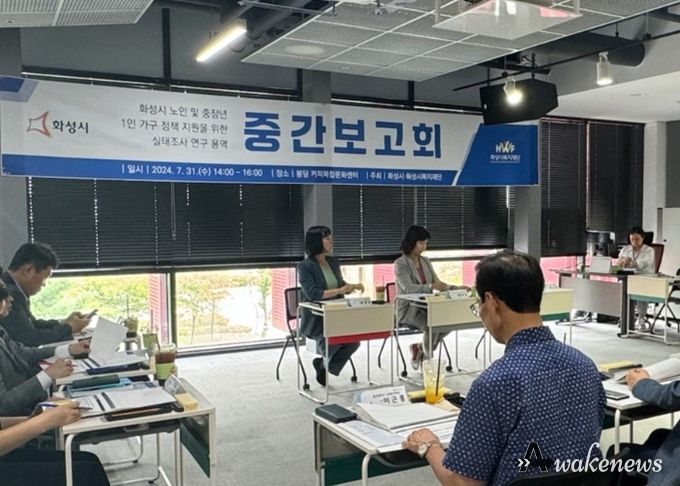 화성시, 노인 및 중장년 1인가구 정책 지원을 위한 실태조사 연구용역 중간보고회 개최