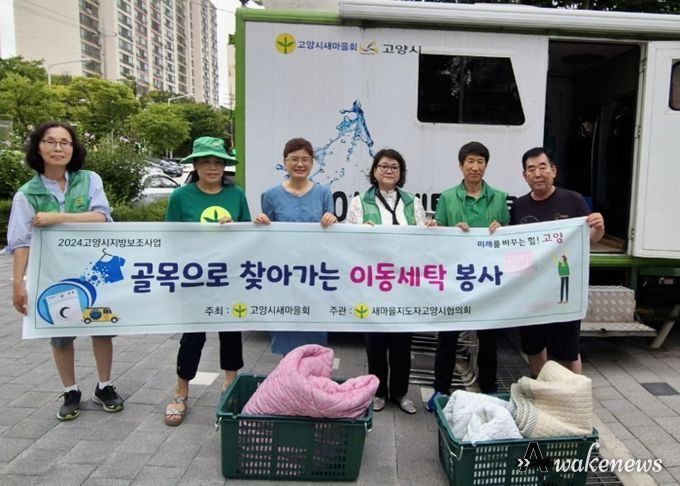 고양시 탄현1동 새마을부녀회 ‘골목으로 찾아가는 이동세탁 봉사’ 실시
