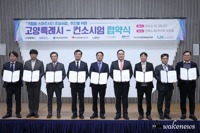 거점형 스마트시티 조성 사업을 위한 고양특례시-컨소시엄 협약식