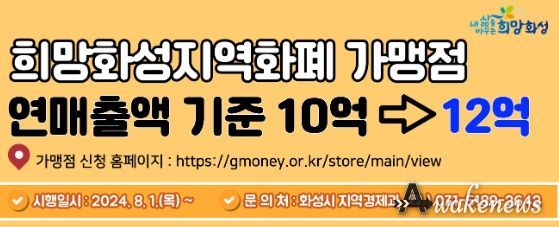 화성시, 8월부터 희망화성지역화폐 가맹점 연 매출 제한 12억 원으로 상향