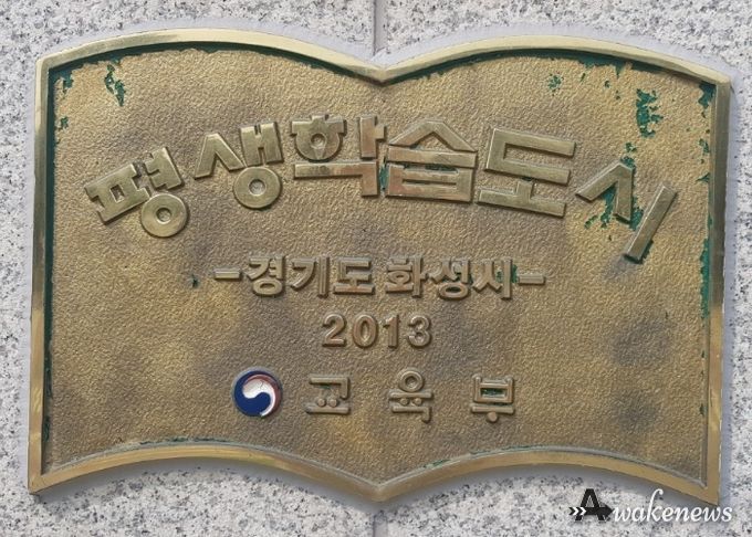 화성시 교육부 평생학습도시 2회 연속 재지정