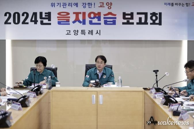 2024년 을지연습 준비보고회