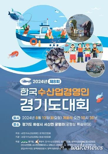 제8회 경기도 수산업경영인 대회 포스터