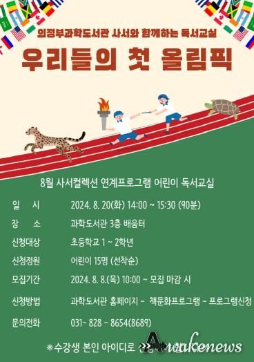 의정부과학도서관, 8월 사서와 함께하는 독서교실 운영
