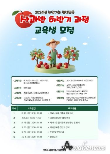 양주시, 사과 재배 적지 북상ⵈ 2024년 농업기술 평생 교육 ‘사과반 하반기 과정’ 교육생 모집