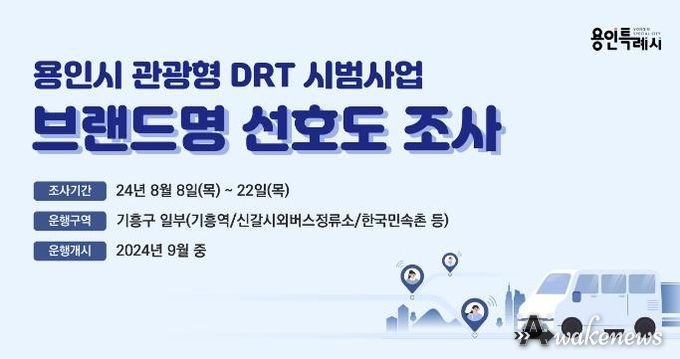 용인시 관광형 DRT 시범사업 선호도 조사 홍보 배너