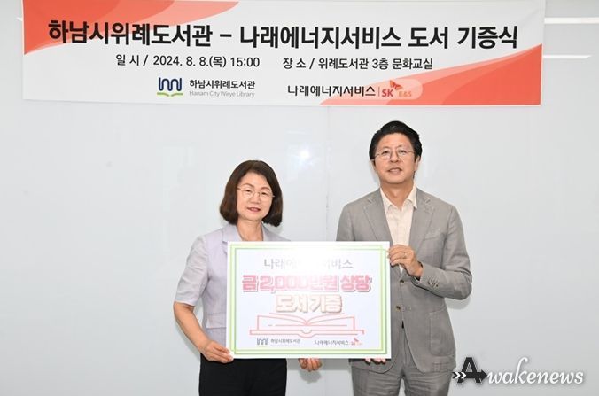 8일 위례도서관에서 열린 도서 기증식에서 진일순 하남시 평생교육원장(사진 왼쪽)과 이성한 나래에너지서비스 경영본부장(사진 오른쪽)이 기념촬영을 하고 있다.