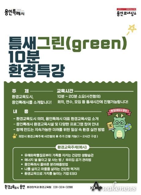 찾아가는 틈새 그린 10분 환경 특강 홍보 포스터