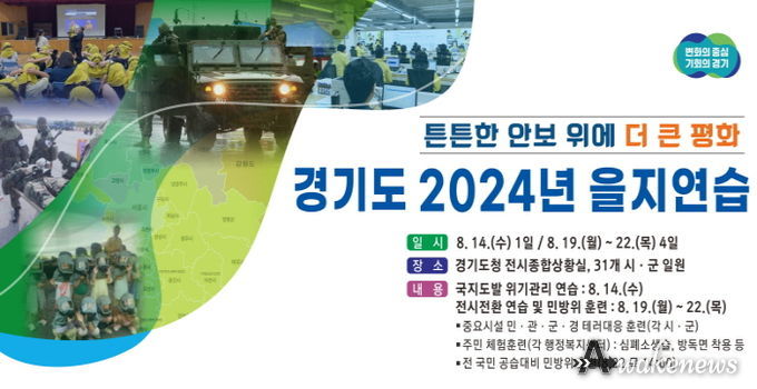 경기도, 지역 단위 비상대비태세 확립을 위한 을지연습 시행
