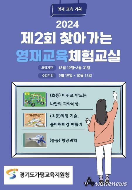 가평교육지원청, 2024년 제2회 '찾아가는 영재교육체험교실' 프로그램 운영