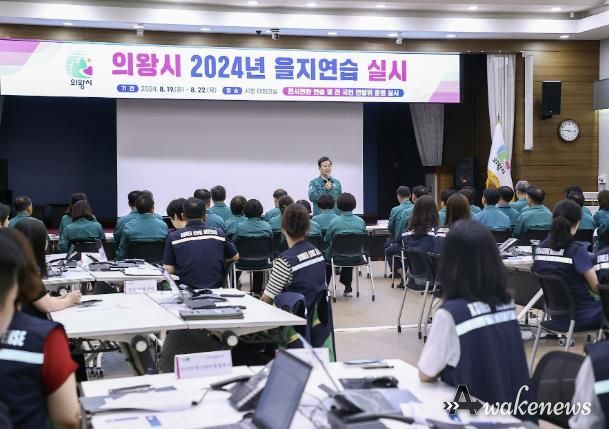 의왕시, 2024 을지연습 실시... 최초상황보고 회의 개최