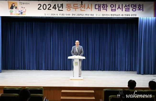 동두천시, 2024년 대입 입시설명회 개최