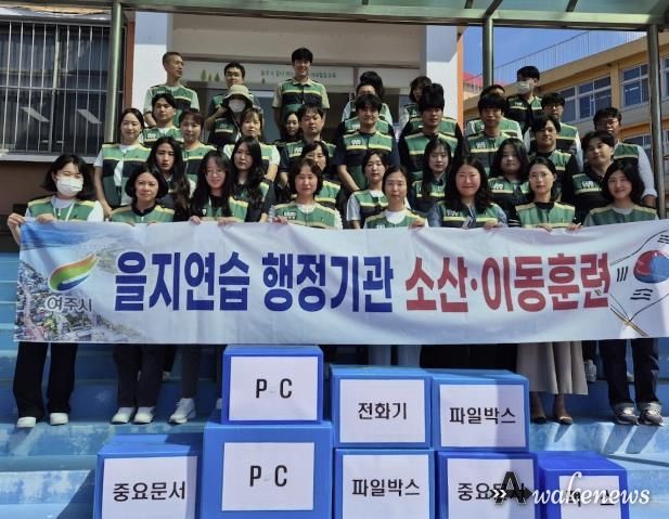 2024년 여주시 행정기관 소산·이동 실제훈련 실시
