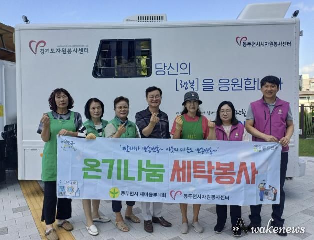 동두천시 소요동 새마을부녀회, 온기 나눔 세탁 봉사 실시