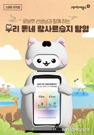 다가가는 스마트 뮤지엄 교육‘우리동네 람사르습지 탐험' 홍보문