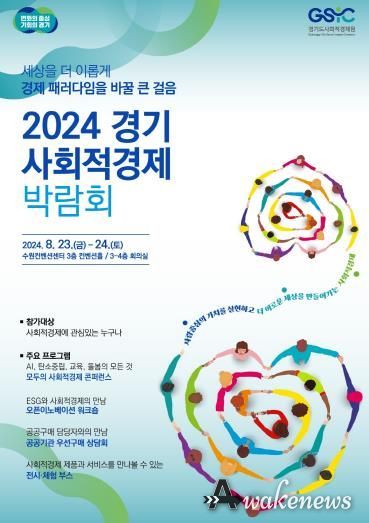 2024 경기 사회적경제 박람회 포스터