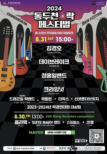 2024년 동두천 락 페스티벌 축제 포스터