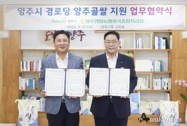 강수현 양주시장, ‘양주시 경로당 양주골쌀 지원 업무 협약’ 체결