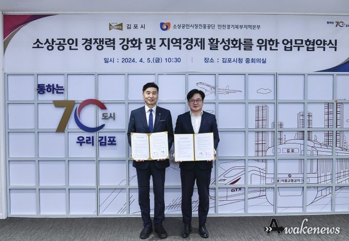 김포시(시장 김병수)가 지난 4월 5일 소상공인시장진흥공단 인천경기북부센터본부(본부장 이도열)와 소상공인 경쟁력 강화 및 지역경제 활성화를 위한 업무협약을 체결했다.