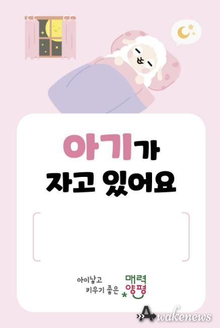 양평군이 양춘이 캐릭터를 이용해 제작한 ‘아이가 자고 있어요’ 자석스티커 모습