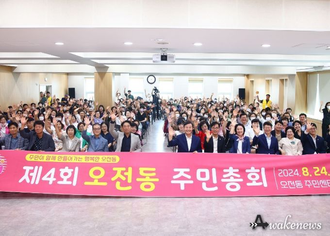 의왕시 오전동 주민자치회, 2024년 제4회 주민총회 개최