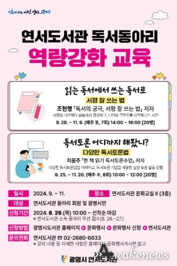 광명시 연서도서관에서는 독서 문화 활성화를 위해 동아리 회원과 일반시민을 대상으로 ‘2024 독서동아리 역량강화 교육’을 한다. 사진은 역량강화 교육 포스터.