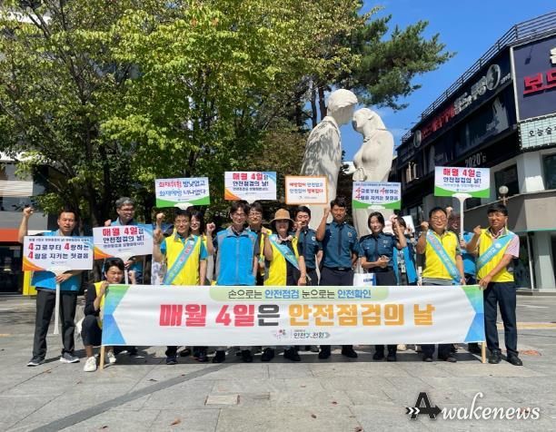 의정부시, 추석명절 대비 안전점검의 날 운동(캠페인) 실시