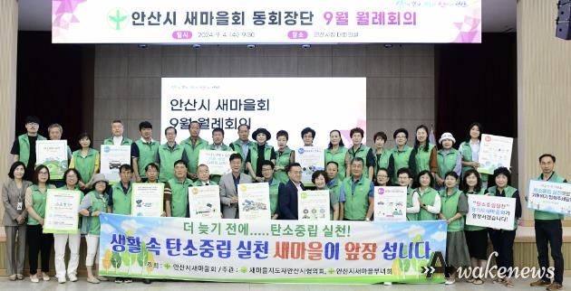 안산시 새마을회, 생활 속 탄소중립 실천 캠페인 진행