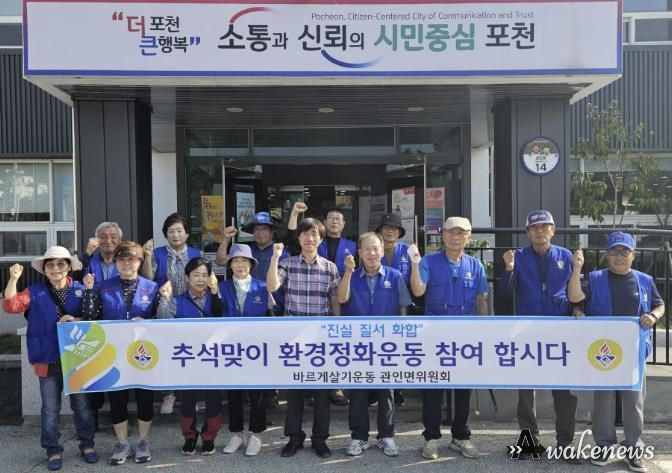 바르게살기운동 포천시 관인면위원회, 추석맞이 대청소 실시