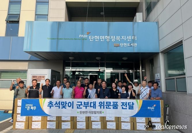 파주시 탄현면 이장협의회, 설맞이 군부대 위문품 전달