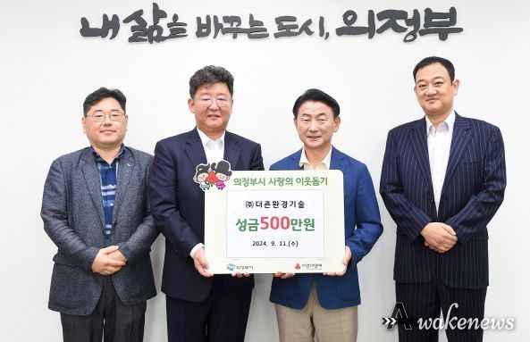 김동근 시장이 9월 11일 ㈜더죤환경기술의 성금 전달식에서 참석자들과 함께 기념사진을 찍고 있다.