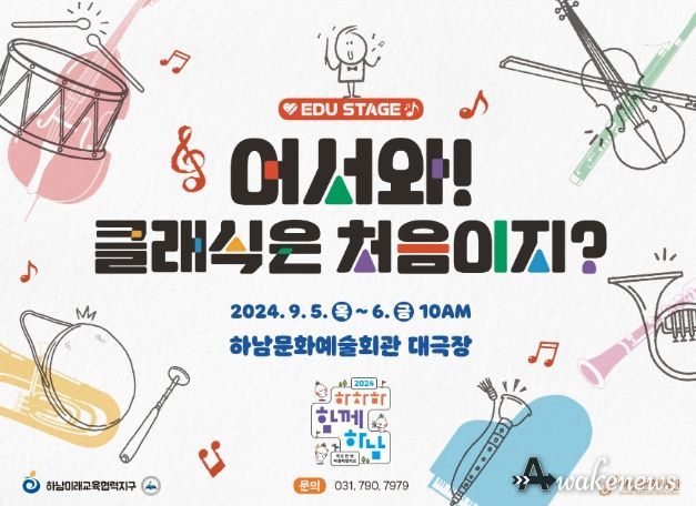 하남문화재단, 하남미래교육협력지구와 함께한 「어서와! 클래식은 처음이지?」 공연 성료