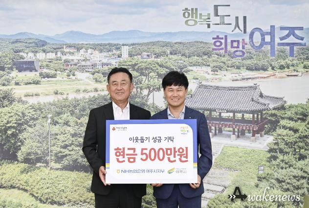 NH농협은행 여주시지부, 여주시민의 날 맞아 여주시에 이웃돕기 성금 500만원 기탁