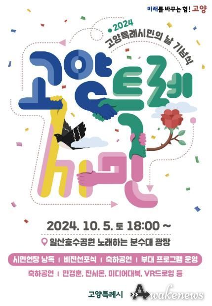 ‘2024 고양특례시민의 날 기념식’ 홍보문