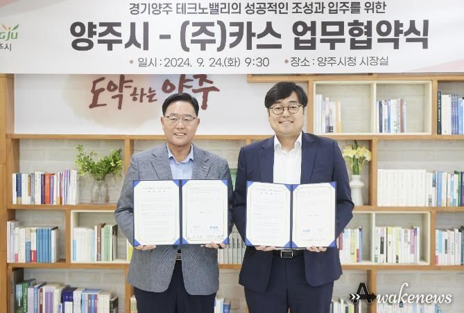 강수현 양주시장, ‘㈜카스’와 경기양주 테크노밸리 투자 MOU ‘체결’