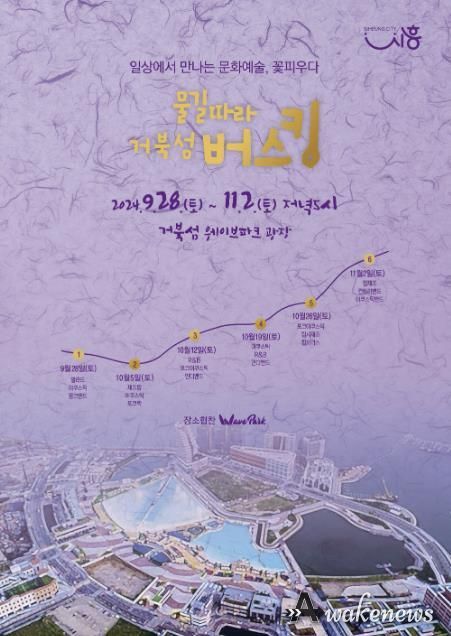 시흥시, 선선한 가을 바람과 '물길따라 거북섬 버스킹'...28일부터