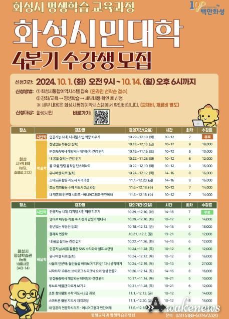 화성시,평생학습 교육과정‘화성시민대학’ 4분기 수강생 모집