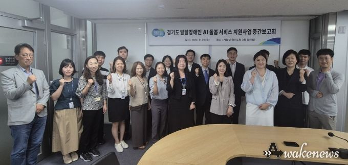 경기도, AI돌봄서비스 중간보고회 열어. ‘발달장애인 행동 교정’ 추진