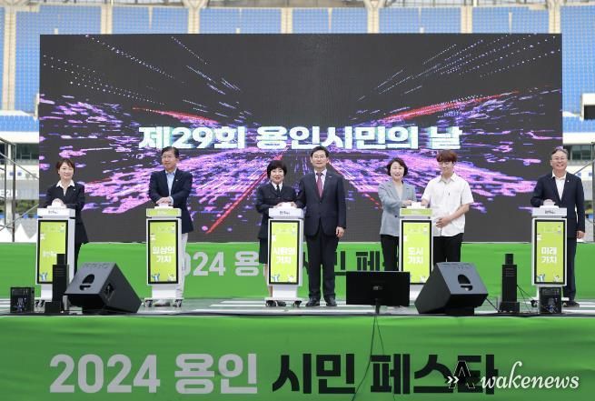 9월 28일과 29일 용인미르스타디움에서 '2024 용인시민 페스타'가 열렸다. 이 행사에는 약 4만 5000여명이 방문해 성황을 이뤘다.