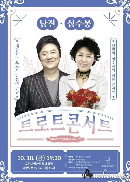 포천문화관광재단, 가을맞이 남진 심수봉 트로트 콘서트 개최