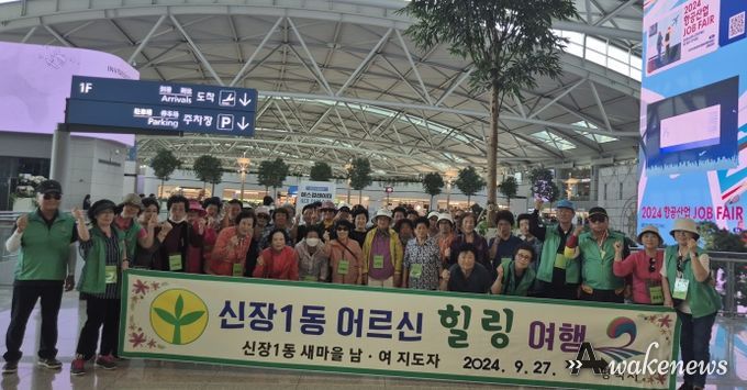 신장1동 새마을회, 가을 효도 관광 추진