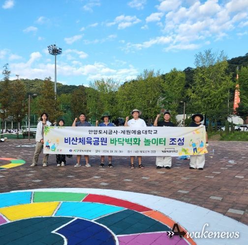 안양도시공사, 계원예술대학교와 비산체육공원 바닥벽화 놀이터 조성