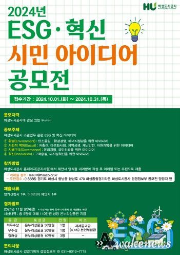 화성도시공사, 2024년도 ESG 혁신 아이디어 공모전 개최