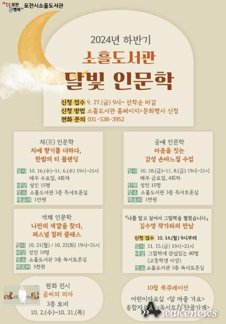 포천시 소흘도서관, 하반기 ‘달빛 인문학’ 프로그램 운영