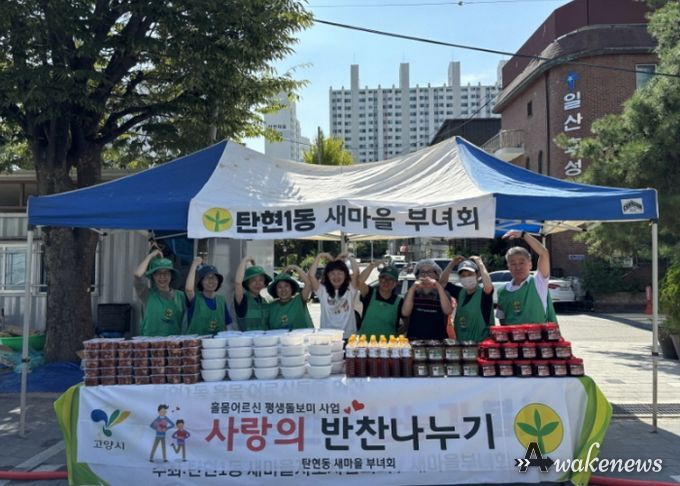 고양시 탄현1동 새마을부녀회·새마을지도자협의회, 반찬 나눔 행사 진행