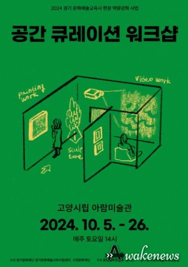 ‘공간 큐레이션 워크샵’ 포스터